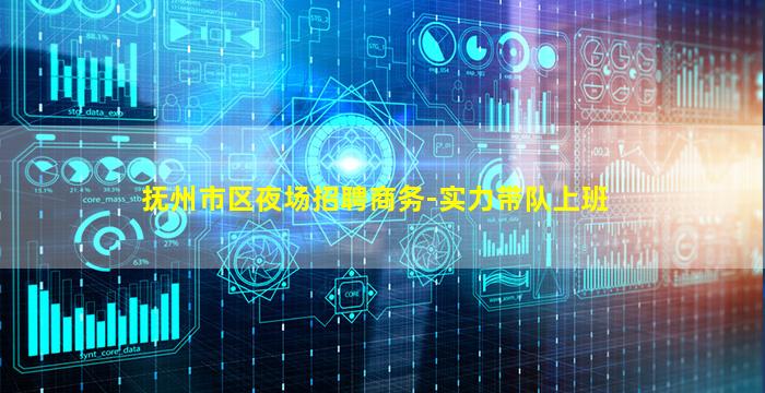 抚州市区夜场招聘商务-实力带队上班